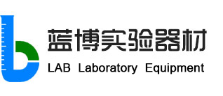 東莞市藍(lán)博實驗器材有限公司